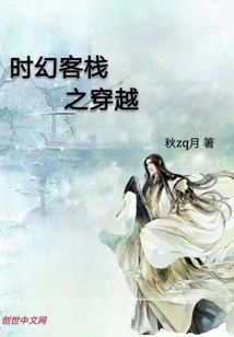 时幻客栈之穿越