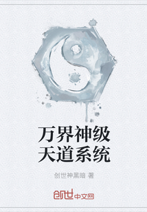 万界神级天道系统