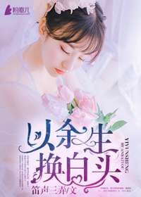 以余生，换白头23