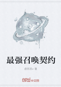 最强召唤契约