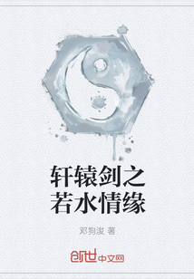 轩辕剑之若水情缘