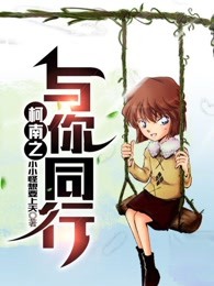 柯南之与你同行