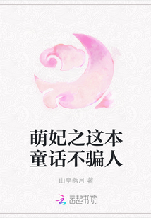 萌妃之这本童话不骗人
