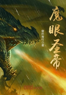 魔眼圣帝
