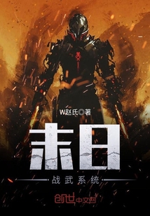 末日战武系统