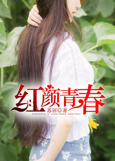 红颜青春