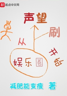 刷声望从娱乐圈开始