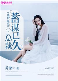 盛世暖爱：总裁蓄谋已久