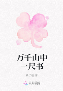 万千山中一尺书