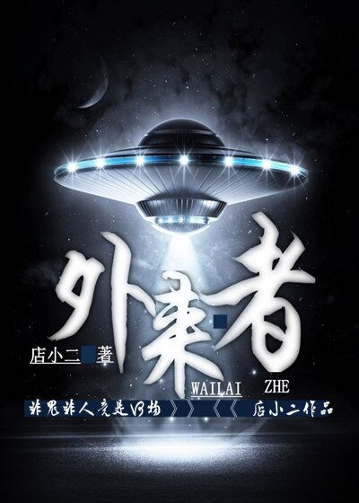 外来者