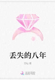 丢失的八年