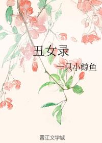 丑女录