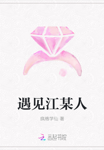 遇见江某人