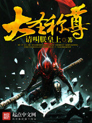大圣称尊