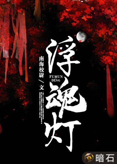 浮魂灯