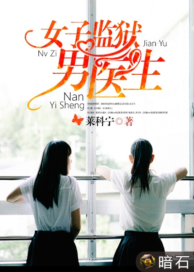 女子监狱男医生