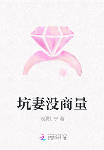 坑妻没商量