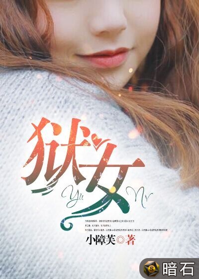 狱女