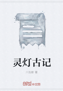 灵灯古记