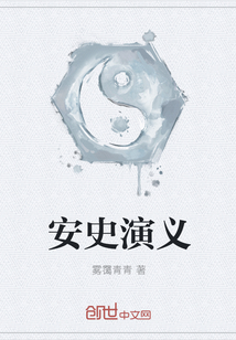 安史演义