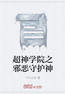 超神学院之邪恶守护神