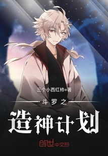 斗罗之造神计划