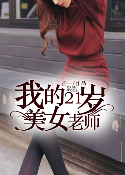 我的21岁美女老师