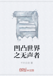 凹凸世界之无声者
