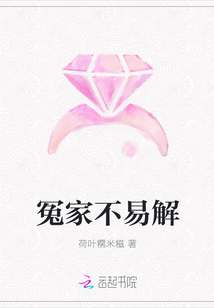 冤家不易解