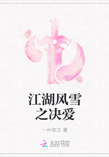 江湖风雪之决爱