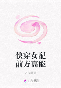 快穿女配前方高能
