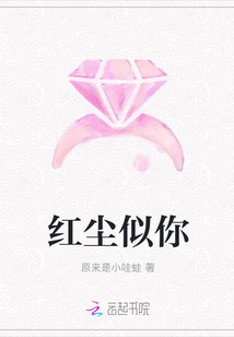 红尘似你