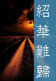 绍华难归