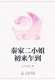 秦家二小姐初来乍到