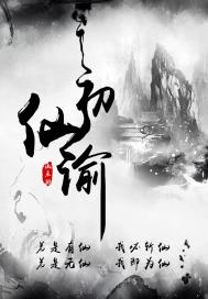 初仙谕