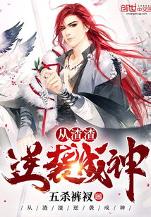 从渣渣逆袭成神