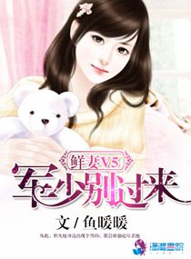 鲜妻V5：军少别过来