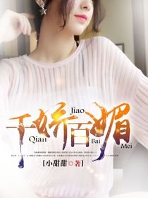 千娇百媚