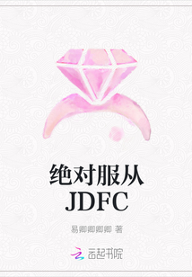 绝对服从JDFC