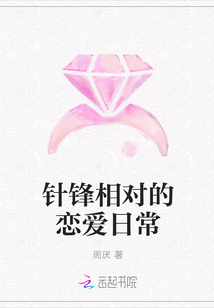 针锋相对的恋爱日常