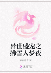 异世盛宠之拂雪入梦夜