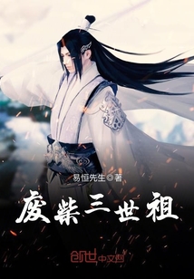废柴三世祖