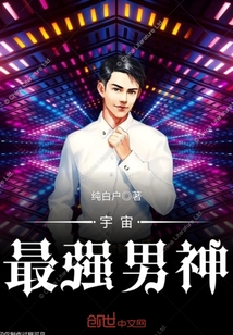 宇宙最强男神
