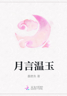 月言温玉