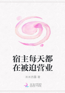 宿主每天都在被迫营业