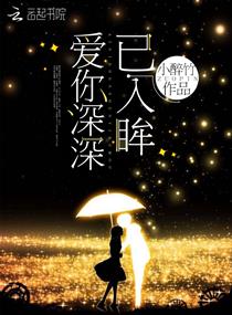 爱你深深已入眸