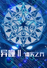 异瞳虚实之界