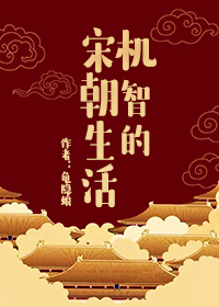 机智的宋朝生活