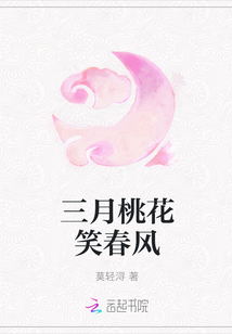 三月桃花笑春风
