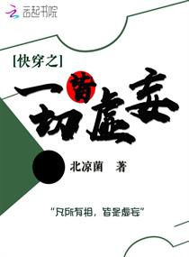 快穿之一切皆虚妄